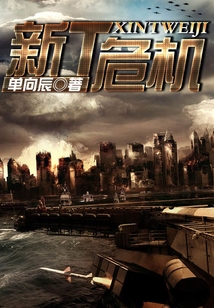 新T危机