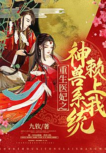 重生醫妃之神獸系統賴上我