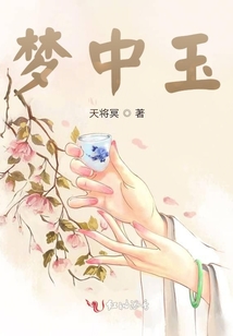 夢中玉