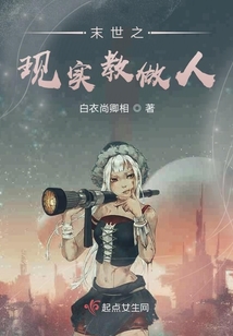 末世之現(xiàn)實(shí)教做人