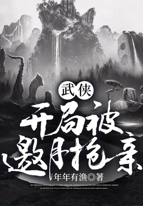 武侠：开局被邀月抢亲在线阅读