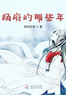楊府的那些年