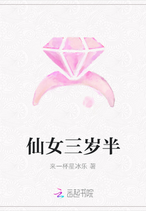 仙女三歲半