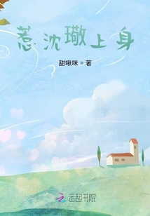 惹沈璥上身