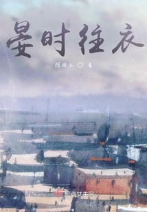 晏時往衣