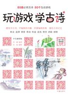 玩游戏 学古诗（下册）在线阅读