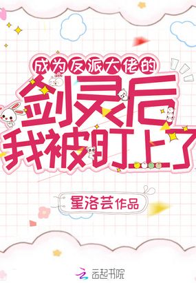 成为反派大佬的剑灵后我被盯上了在线阅读