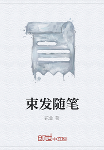 束發隨筆