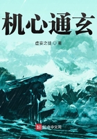 機心通玄在線閱讀