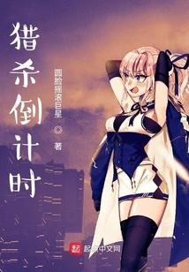 獵殺倒計時