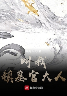 叫我鎮墓官大人