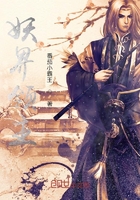 妖界领主在线阅读