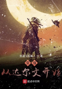 變強：從達爾文開始