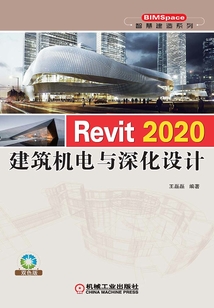 Revit 2020建筑機電與深化設(shè)計