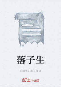 落子生