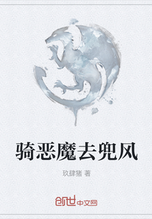 騎惡魔去兜風