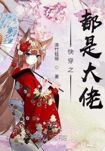 快穿之都是大佬