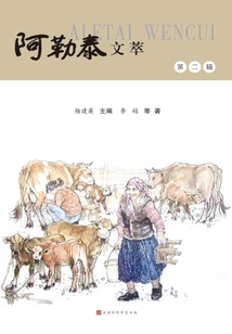 阿勒泰文萃·第二辑
