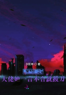 末世之大佬她一言不合就拔刀
