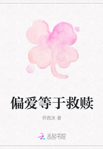 偏愛等于救贖