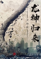 天神殿:龙神归来在线阅读