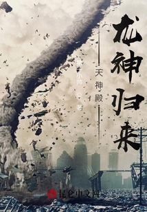 天神殿：龍神歸來