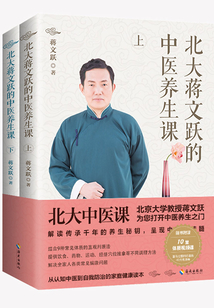 北大蔣文躍的中醫(yī)養(yǎng)生課
