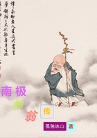 南极仙翁传在线阅读