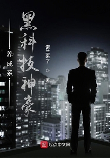 養成系黑科技神豪