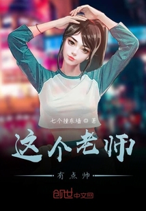 這個老師有點帥
