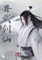 丹武剑仙