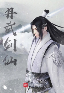 丹武劍仙