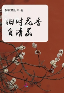 舊時花香自清菡