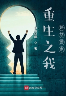重生之我是慈善家