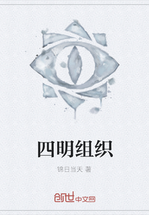 四明組織