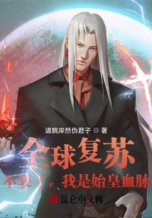 全球復(fù)蘇：不裝了，我是始皇血脈