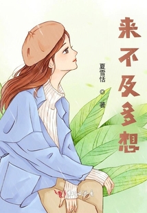 來(lái)不及多想