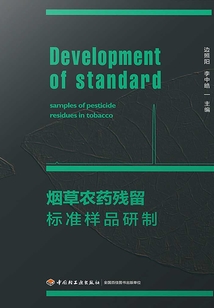 煙草農藥殘留標準樣品研制