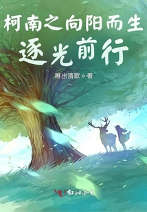 柯南之向陽而生,逐光前行