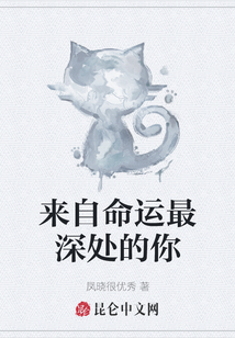 來自命運最深處的你
