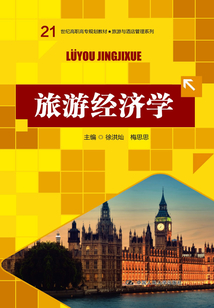 旅游經濟學
