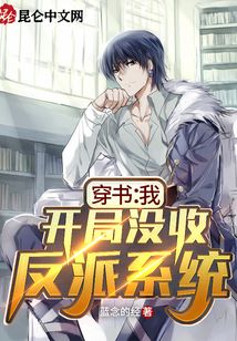 穿書：我，開局沒收反派系統
