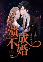 潰不成婚在線閱讀