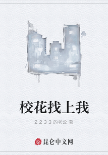 校花找上我