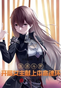 反派斗羅,開局女主獻(xiàn)上本命魂環(huán)
