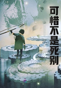 可惜不是死別