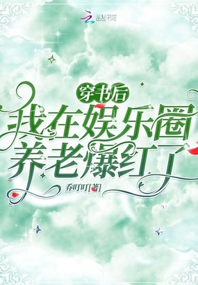 穿书后,我在娱乐圈养老爆红了在线阅读