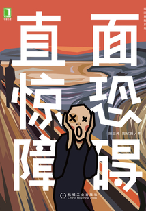 直面驚恐障礙