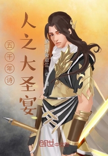 五千年詩人之大圣宴