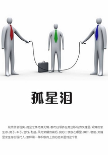 孤星淚